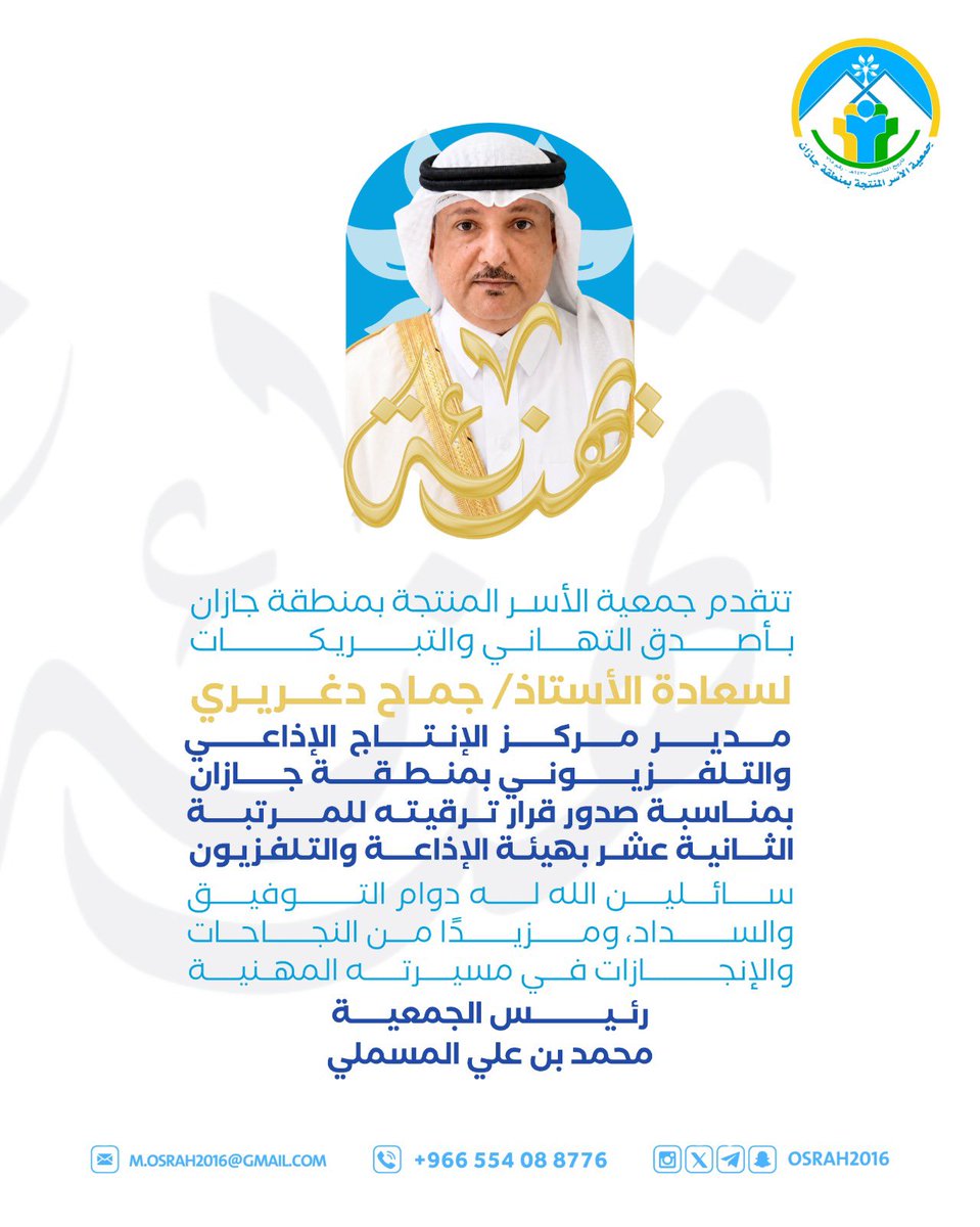 osrah2016's tweet photo. تتقدم جم��ية الأسر المنتجة بأصدق التهاني والتبريكات لسعادة الأستاذ/ جماح دغريري
بمناسبة صدور قرار ترقيته إلى المرتبة الثانية عشرة بهيئة الإذاعة والتلفزيون.

سائلين الله له دوام التوفيق والسداد، ومزيدًا من النجاحات والإنجازات ✨ https://t.co/jdmVLR69cT