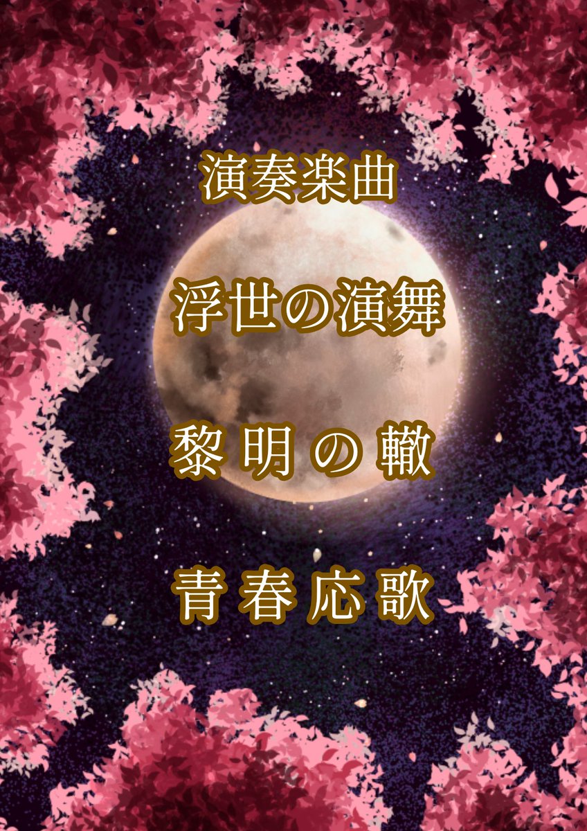 櫻人の調べ tweet media