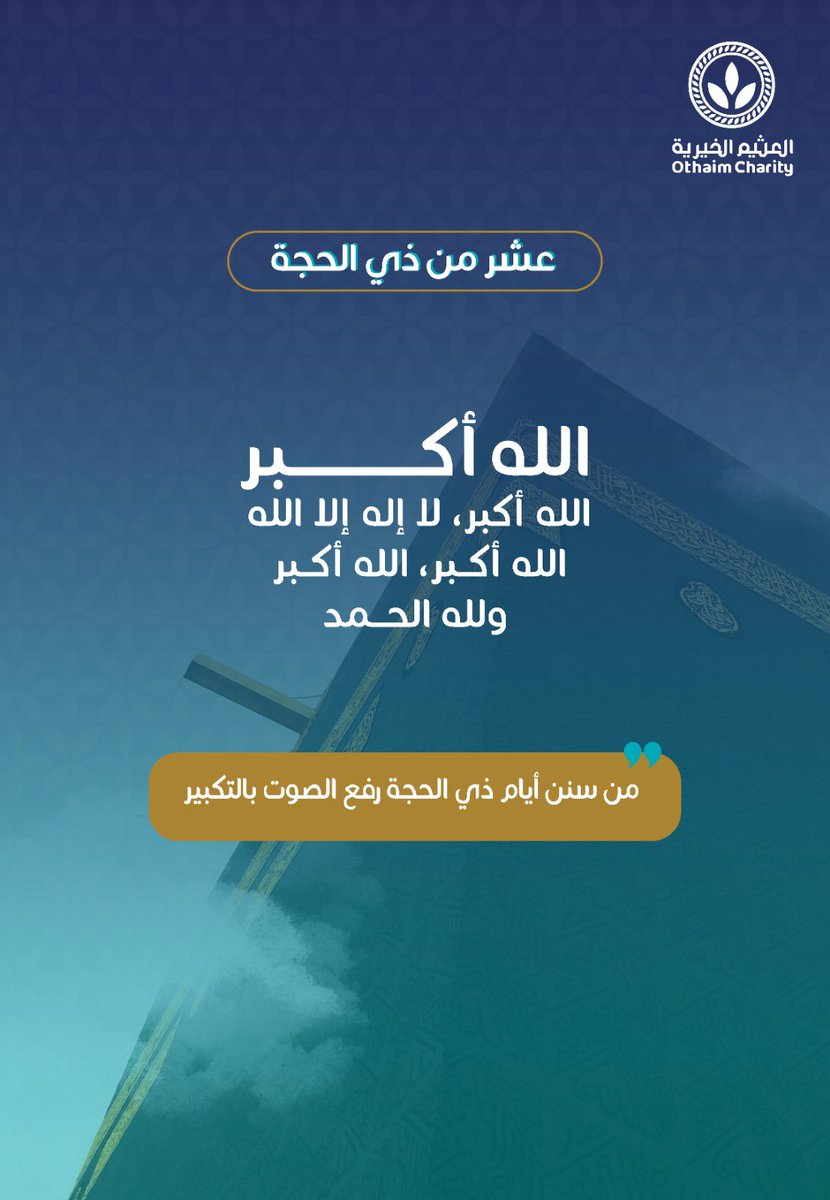 AlothaimCharity's tweet photo. من سنن أيام ذي الحجة رفع الصوت بالتكبير 

الله أكبر، الله أكبر، الله أكبر، لا إله إلا الله،
والله أكبر، الله أكبر، ولله الحمد
#عشر_ذي_الحجة
#مؤسسة_العثيم_الخيرية https://t.co/9npNl0KfhP