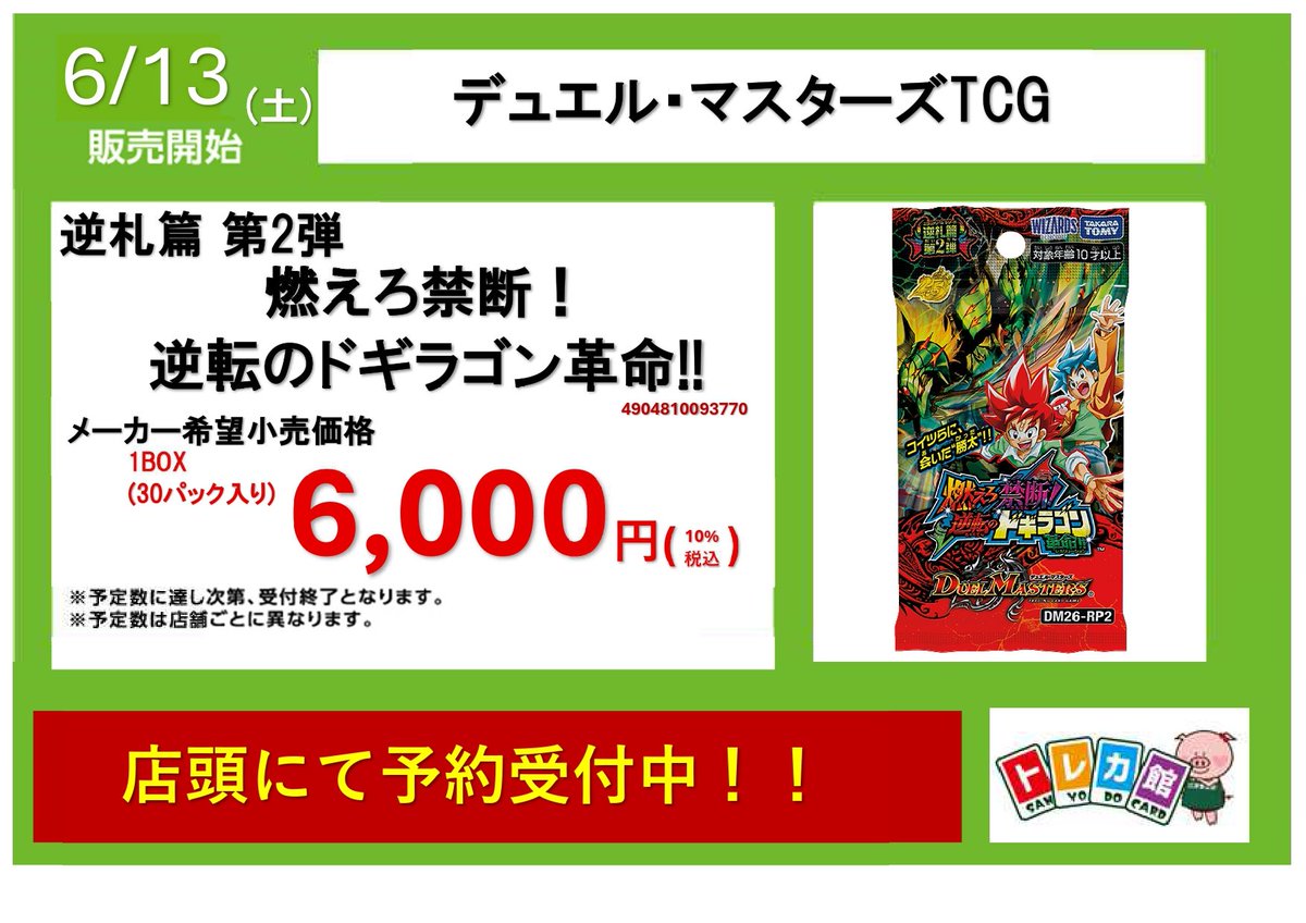 トレカ予約受付中】 【#デュエマ】 ✨6/13(土)発売 逆札篇 第2弾