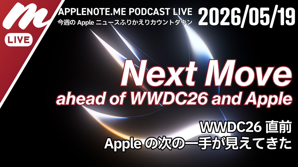本日22:30からアップルノートPodcastライブです。 今日はかなり重要回