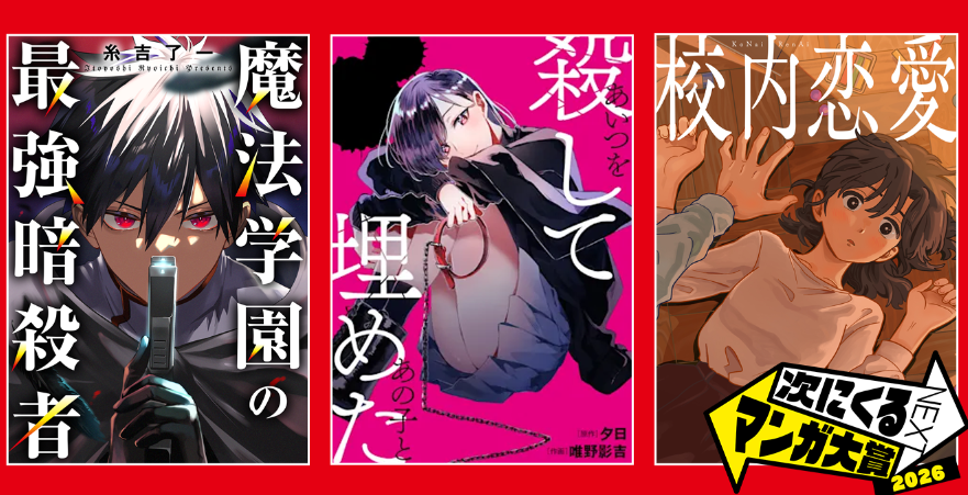 kusunoki0618's tweet photo. 次に来るマンガ大賞2026

クスノキ担当作品の対象作品は、この3作品かと思います
ぜひ読んでみてください！
「校内恋愛」
「あいつを殺してあの子と埋めた」
「魔法学園の最強暗殺者」

https://t.co/o6ZCLduHf4

#次に来るマンガ大賞2026 #次マン https://t.co/qwr4A6jy3L