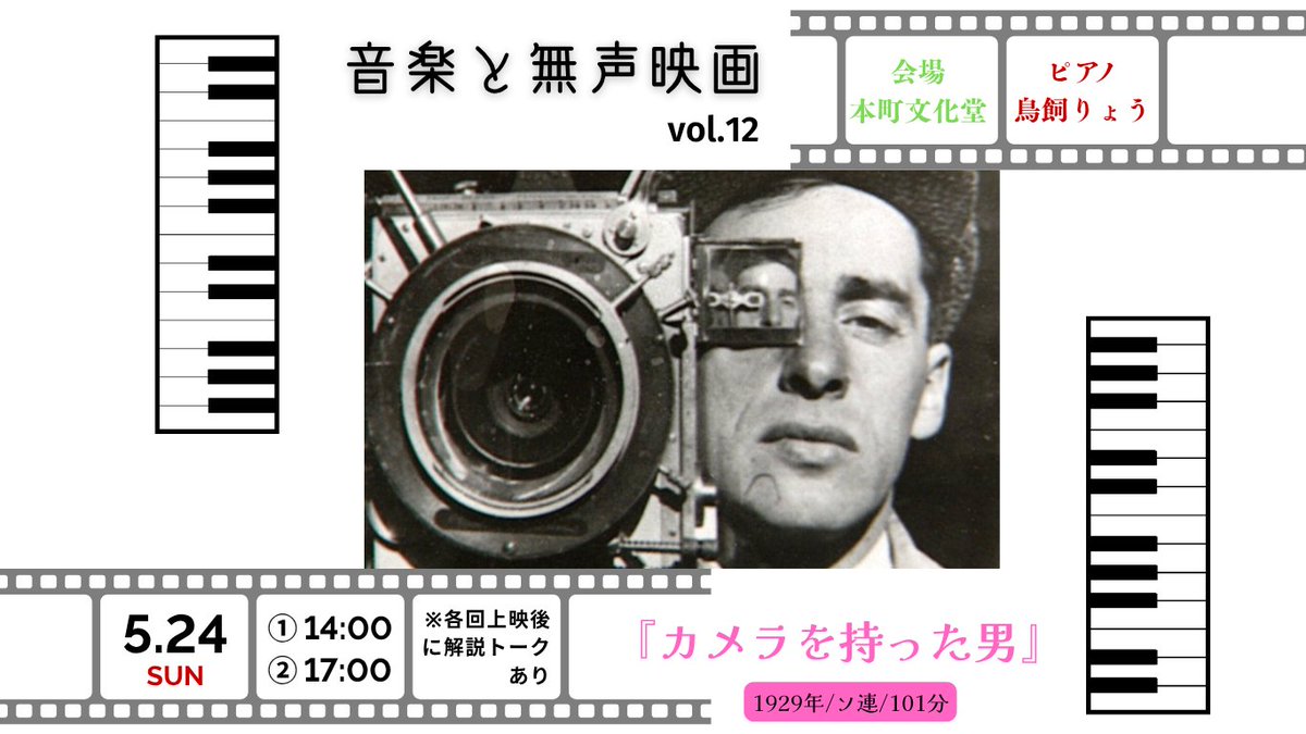 次の日曜 ／ 【音楽と無声映画 vol.12】 5/24(日)14:00-/17:00- 本町