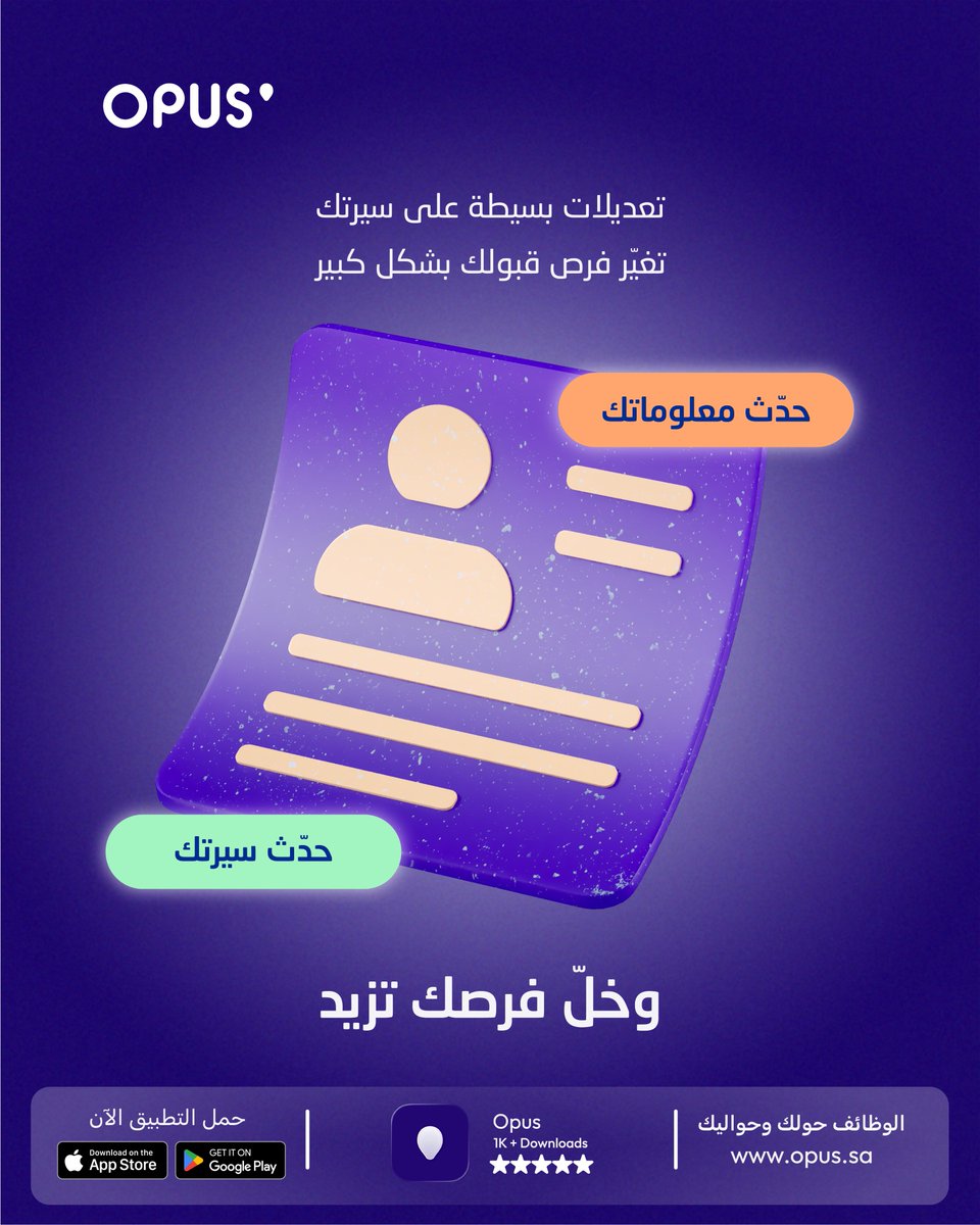 getopus's tweet photo. تعديلات بسيطة على سيرتك تغيّر فرص قبولك بشكل كبير. 
حدّث معلوماتك… وخلّ فرصك تزيد. https://t.co/heBVr8jsBv