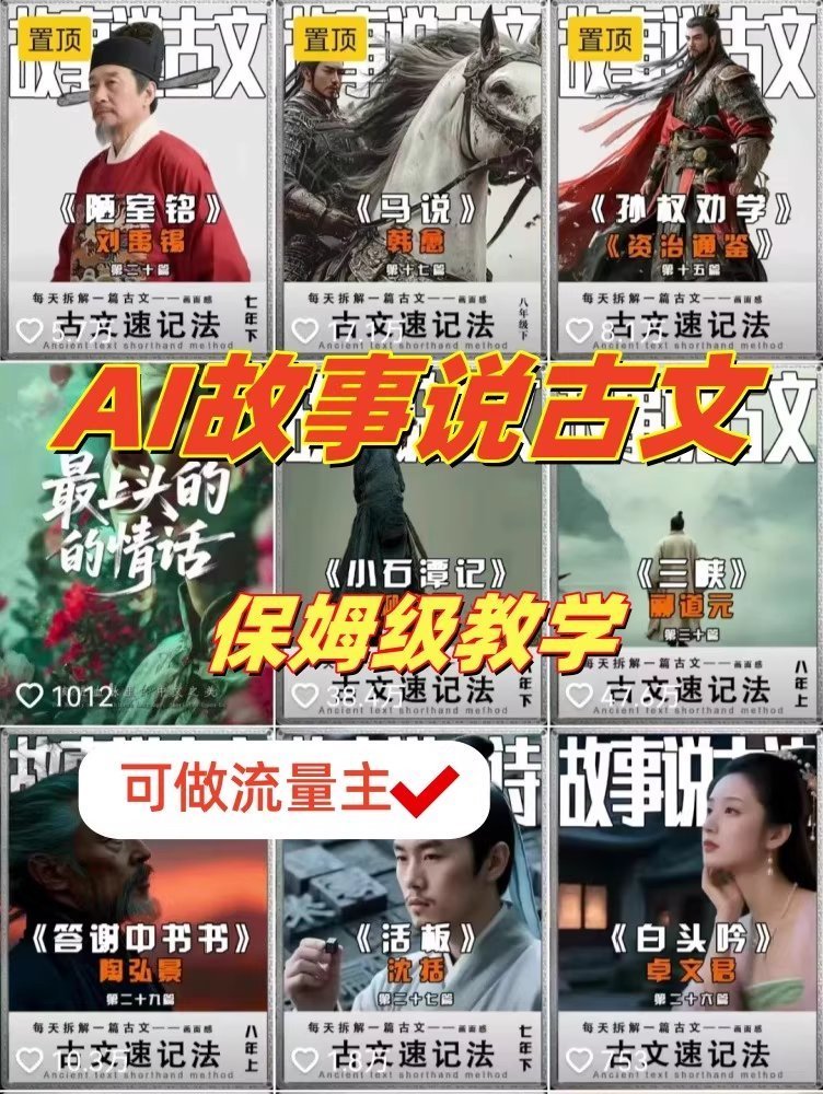 grgerwcwetwet's tweet photo. AI讲古文故事这条赛道，真的被低估了。

110万博主保姆级教程，直接教你：
AI生成内容 + 自动做短视频

古文、历史、民间故事都能做，
流量高，还能批量产出。

不会拍、不会剪的人也能上手。

🔗 https://t.co/C5miX6rmWR https://t.co/nnQjBkX6S9