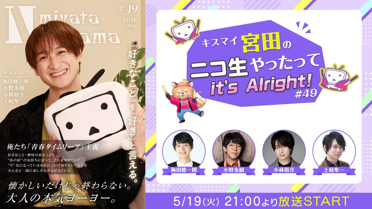 キスマイ宮田のニコ生やったってit’s Alright! tweet media