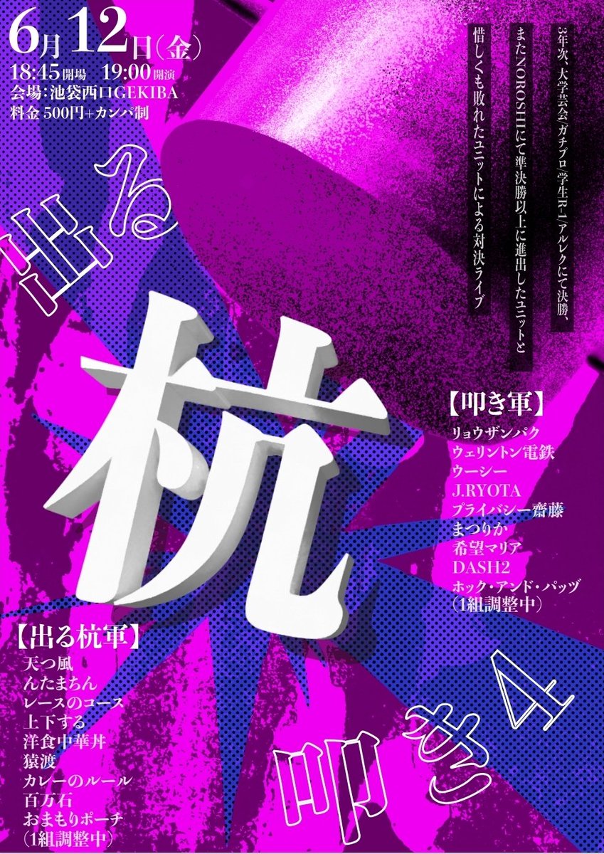 6/12.19(金) 『出る杭叩き4/特別編 出る杭叩き:O』 tweet media