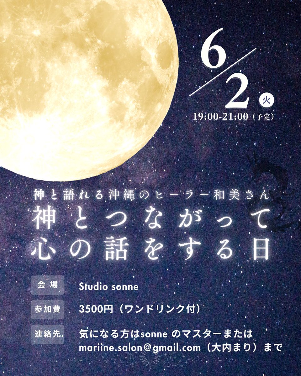 StudioSonne's tweet photo. 【告知】
「神とつながって心の話をする日」
神と語れる沖縄のヒーラー和美さんをお招きして深い心の話をお聞きします。

日時：6/2(火)19:00〜21:00予定
場所：Studio Sonne
参加費:3500円（ワンドリンク付）
連絡先：気になる方はsonne のマスターまたは mariine.salon@gmail.com（大内まり）まで https://t.co/al9IkjRa3A