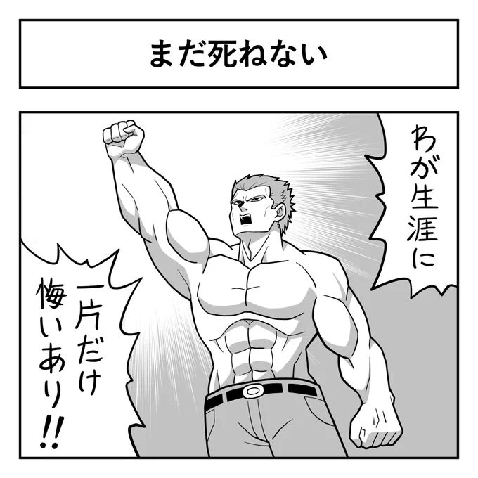 まだ死ねない 