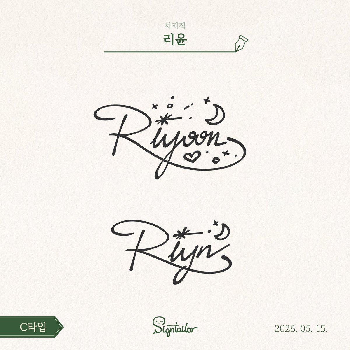 signtailor's tweet photo. 위로와 힐링을 전하는 스트리머! 리윤(@riyoon_x_som )님의 싸인을 작업했습니다!

특별한 의미를 담은 오시마크🫙🌙✨ 기반으로, 리윤님의 분위기를 담아봤어요.

사인 디자인이 필요하시면 언제나 편히 문의주세요~! ✍️

#리윤바래 #Vtuber #버튜버 #KRVtuber #버튜버굿즈 https://t.co/85cBF9w1L1