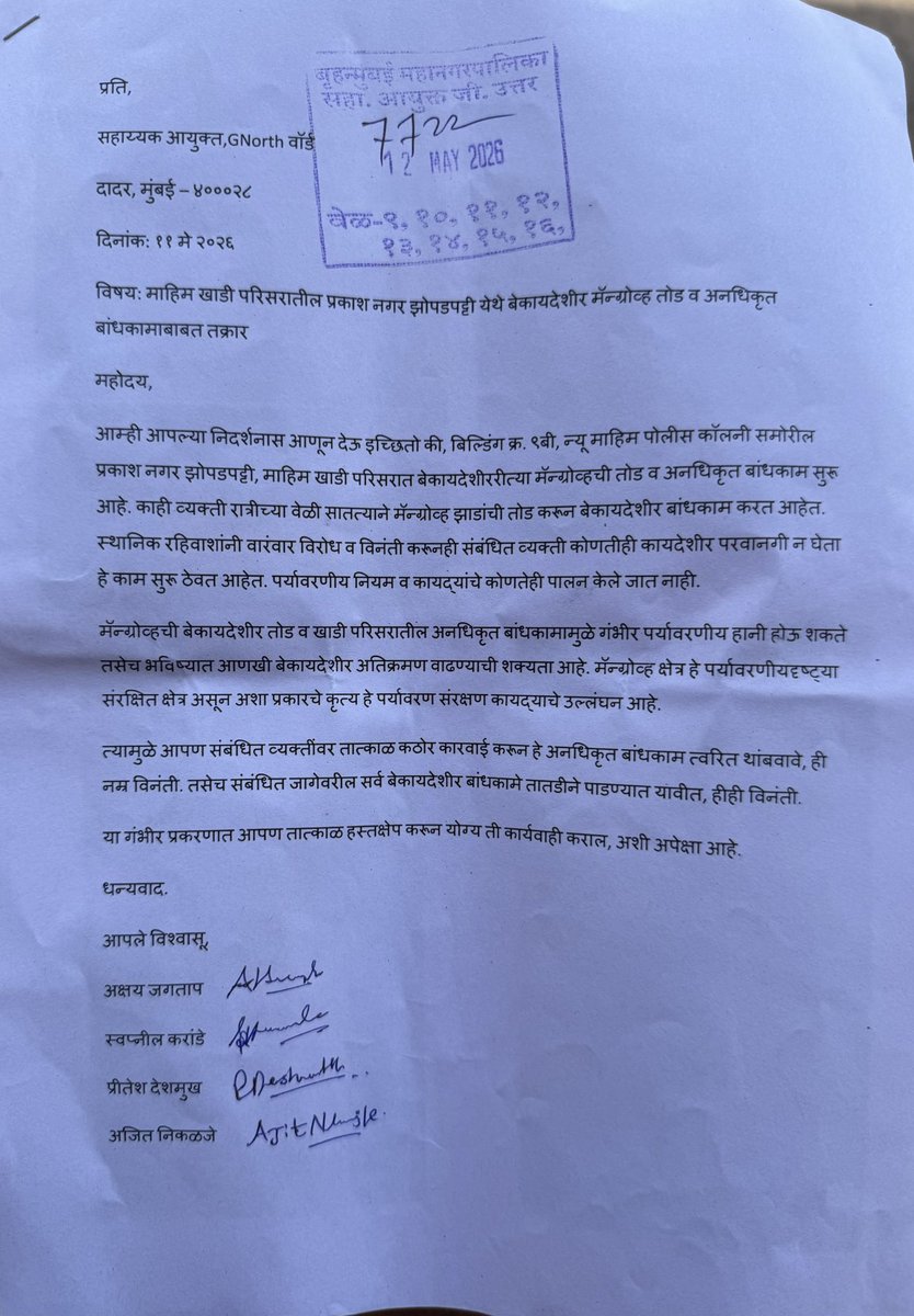 MahimPColony's tweet photo. @TawdeRitu फडणवीस माहीम पोलीस कॉलनी मधील राहिवाशी वारंवार तक्रार करून सुद्धा अनधिकृत बांधकाम वर कारवाई नाही BMC व MMRDA ला लेखी अर्ज करून सुद्धा कारवाई नाही असच काम करत राहा ही विनंती 👍👍👍👍👍@mybmc @MMRDAOfficial @abpmajhatv @BJP4Mumbai @AmeetSatam तुमचा मतदारधन्यवाद 👍👍👍👍 https://t.co/V03sKFC7ze