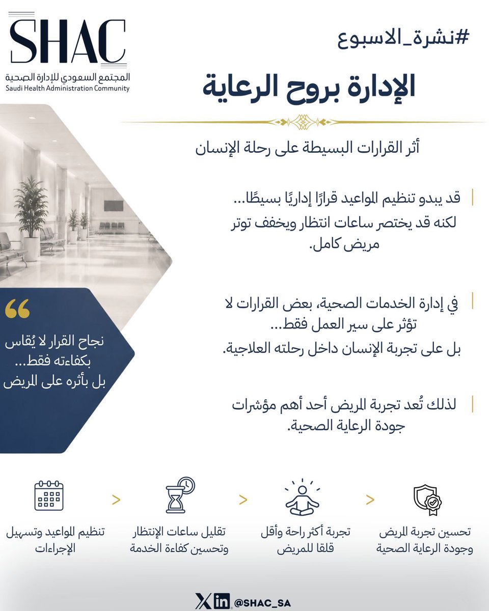 shac_sa's tweet photo. 📰 | #نشرة_الأسبوع

الإدارة الصحية ليست إجراءات فقط،
بل أثر يُرافق المريض في رحلته العلاجية.

#أسبوعية_SHAC 
لأن هناك مريض ينتظر https://t.co/nSuDc2YAQb