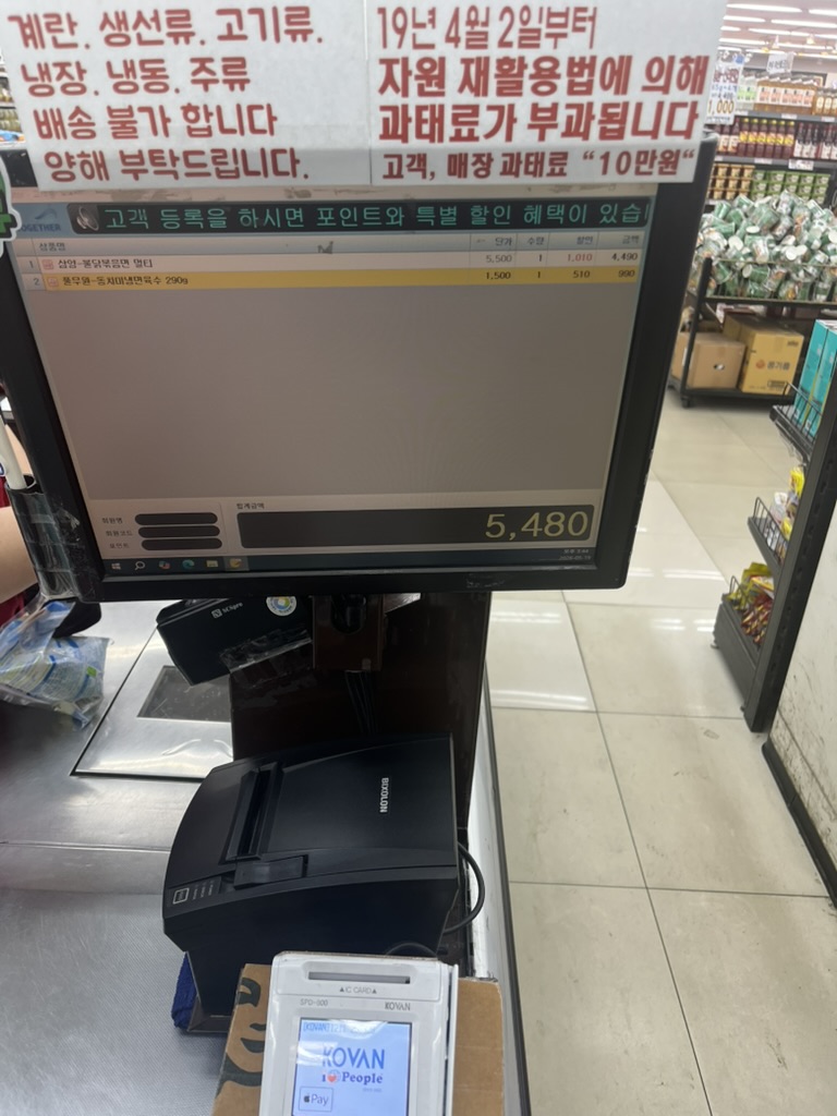 brownoriginalp's tweet photo. 세번째로 간 곳은 집 근처에 있는 마트입니다~~!
여러분 다들 불���냉면 드셔보셨��요? 인스타 알고리즘에 불닭냉명이 자꾸자꾸 뜨는데 무슨 맛일지 너무 궁금해서 못참고 마트 다녀왔네요!

이마트 홈플러스같은 대형 마트 말고 동네 마트는 오랜만에 가보는데 참 정감가는 표지판들 덕분에 고향에 온 느낌이 들었네요 ㅎㅎ 목적이었던 불닭볶음면하고 동치미 냉면육수도 샀습니다~

마트에서 사용중인 Pos 단말기는 바로바로 kovan의 이지체크 spd-800 입니다! 애플페이, 큐알코드 스캔까지 모두 되는 만능 포스기더라고요. 생각보다 QR코드 결제를 지원하는 Pos 단말기가 많아 신기했습니다~! 

계산하는 점원분한테 물어보니까 안그래도 외국인이 마트에 은근 자주 오는데 전 세계에서 쓸 수 있는 결제방식이 있으면 좋을것같다고 말씀하시더라고요! 월렛커넥트페이가 이 역할을 해줄 수 있지 않을까 기대합니다~

WalletConnect Pay is wanted in [South Korea]. @WalletConnect