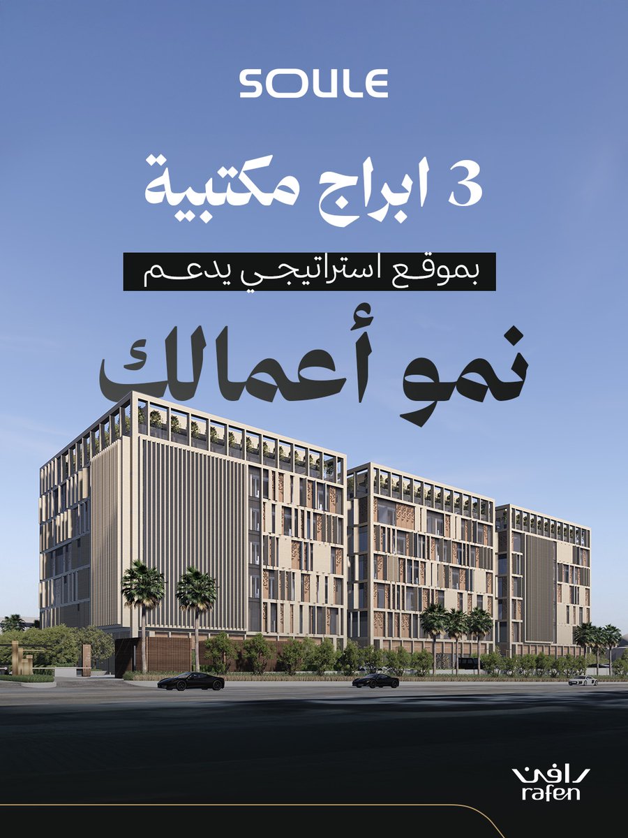 RAFENCo's tweet photo. يجمع #Soule بين الموقع الاستراتيجي والمساحات المكتبية المصممة لتواكب احتياجات الأعمال.

#Soule combines a strategic location with office spaces designed to
 meet business needs.

For more project details: https://t.co/jarVpzIgdJ
Or call: 0538888639 | 0537777237 https://t.co/hNCQXkcsqS