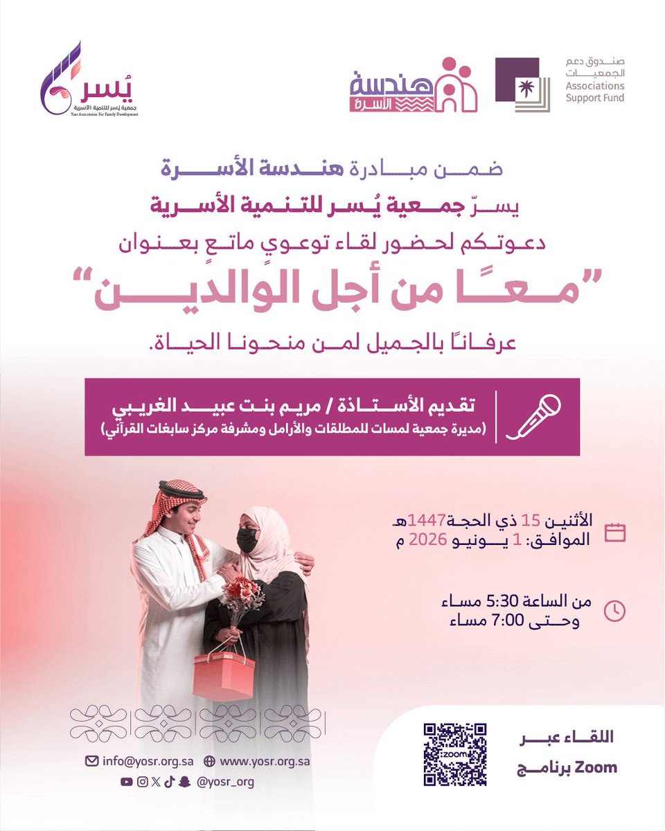 yosr_org's tweet photo. لأن الوالدين نعمةٌ عظيمة، وبرّهما من أجلِّ القربات
 يطيبُ لـ #جمعية_يسر_للتنمية_الأسرية ضمن مبادرة #هندسة_الأسرة وتزامنًا مع #اليوم_العالمي_للوالدين دعوتكم لحضور لقاءٍ توعوي ماتع بعنوان:

“معًا من أجل الوالدين”
عرفانًا بالجميل لمن منحونا الحياة.

تقديم الأستاذة / مريم بنت عبيد الغريبي

📆 الاثنين 15 ذو الحجة 1447هـ الموافق 1 يونيو 2026م
⏰  5:30 مساءً - 7:00 مساءً

🔗 رابط الحضور:
https://t.co/X0q5Soml8K

حضوركم يسعدنا، ومشاركتكم تُثري اللقاء 🌷