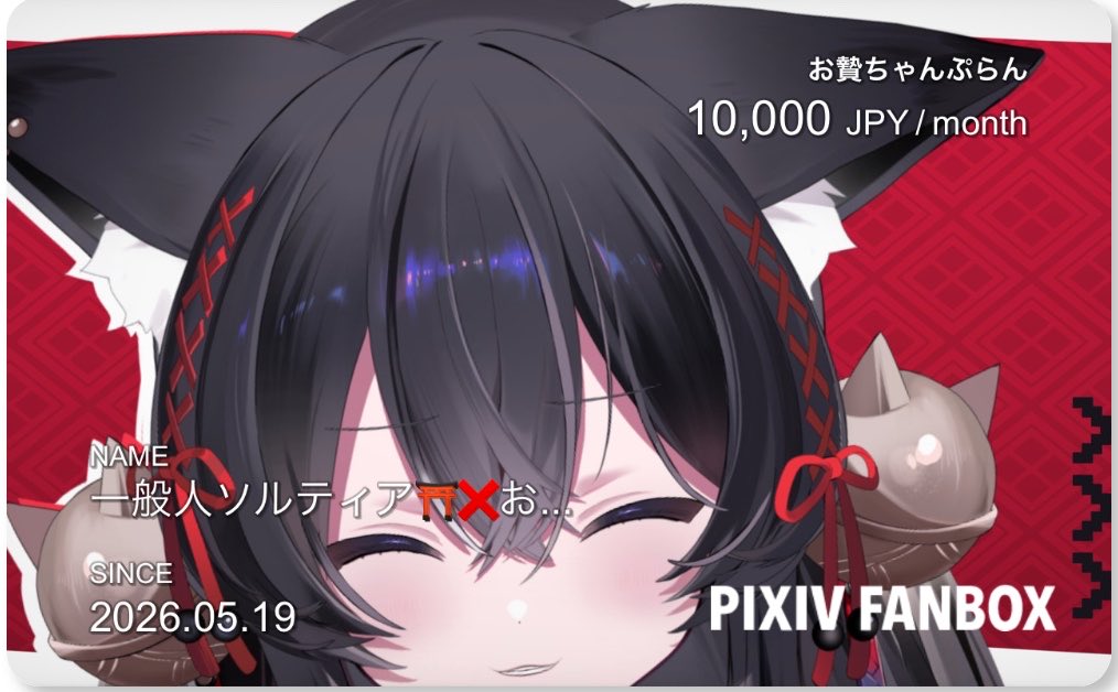 一般人ソルティア⛩❌お贄ちゃん tweet media