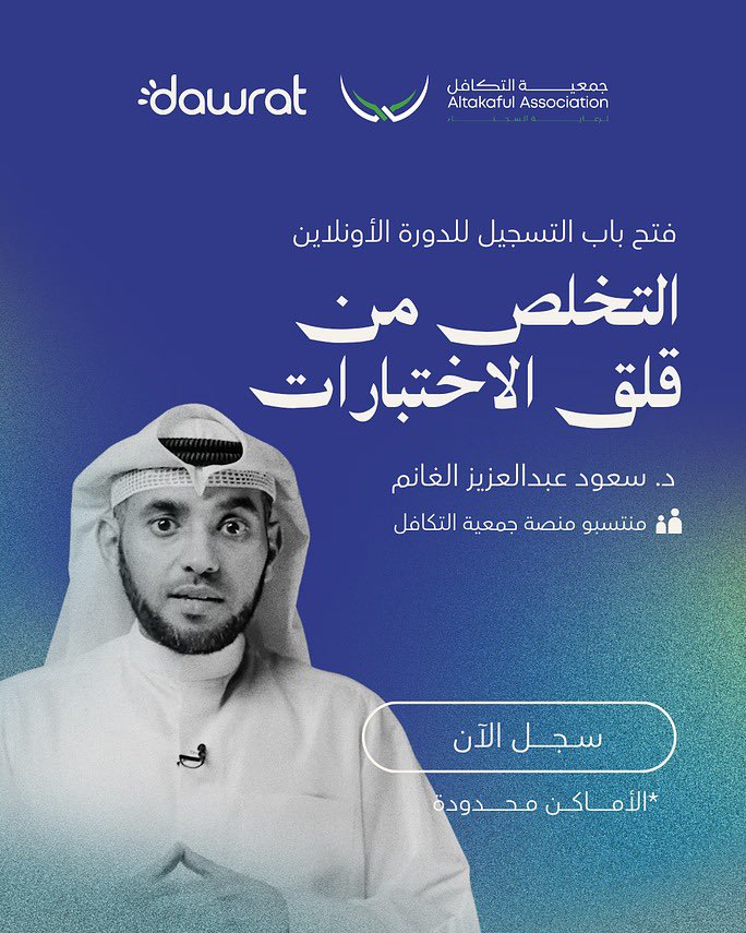 altakaful's tweet photo. دورة  للطلبة  أونلاين ( مجانا ) 
بعنوان : 
( التخلص من قلق الاختبارات ) 
د. سعود عبدالعزيز الغانم
لطلبة الثانوية 
التسجيل عبر موقع جمعية التكافل 

الرابط :
https://t.co/hck211QG7C https://t.co/EU6XUvXrf9