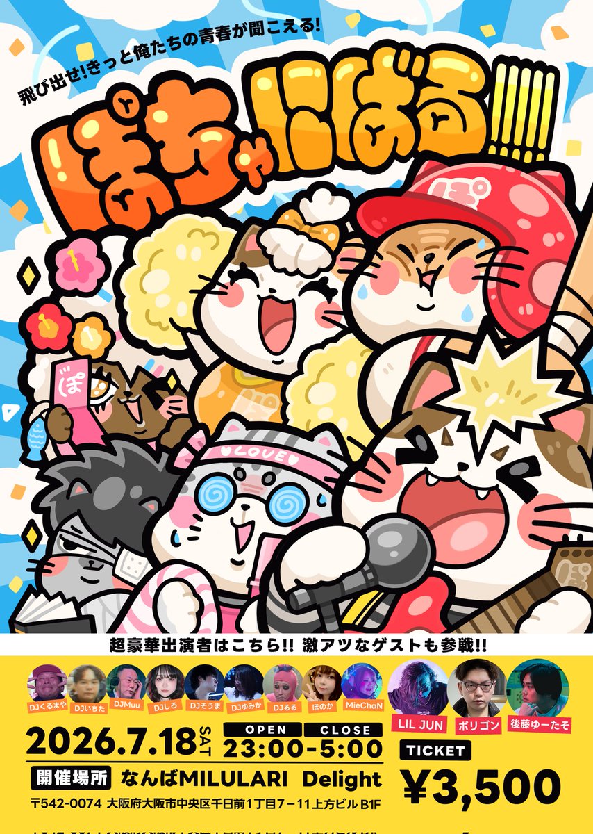 【公式】7/18土 夏のぽちゃにばる!!!!! 大阪特盛クラブイベント tweet media