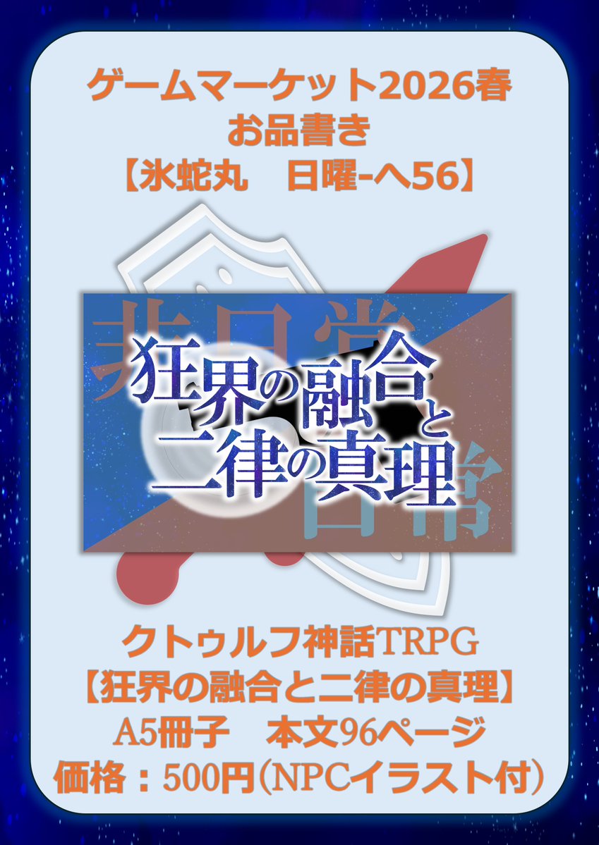 hyorochimaru's tweet photo. 🧊お品書き公開🐍

本サークル「氷蛇丸」は #ゲームマーケット2026春 にサークル出展いたします！

📚頒布物：CoCシナリオブック「狂界の融合と二律の真理」
📖ページ数：本文96ページ
💰価格：500円(NPCイラスト付き)
🔢ブース番号：日曜-へ56

皆様、どうぞお立ち寄りください🌗
#ゲムマ2026春 https://t.co/0qPgzi6UJU