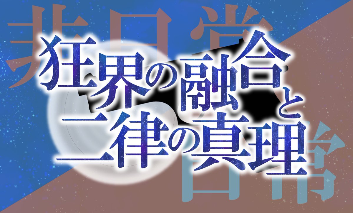 hyorochimaru's tweet photo. 🧊本文サンプル公開🐍

#ゲームマーケット2026春 で頒布予定の
クトゥルフ神話TRPG6版シナリオ「狂界の融合と二律の真理」
こちらの本文サンプルを僅かですが公開します！

🗓️目次
🗓️導入部分

興味を惹かれた方は、是非本編のシナリオブックもお手に取りください！
#クトゥルフ神話TRPG #CoCシナリオ https://t.co/MEP6stQ14e
