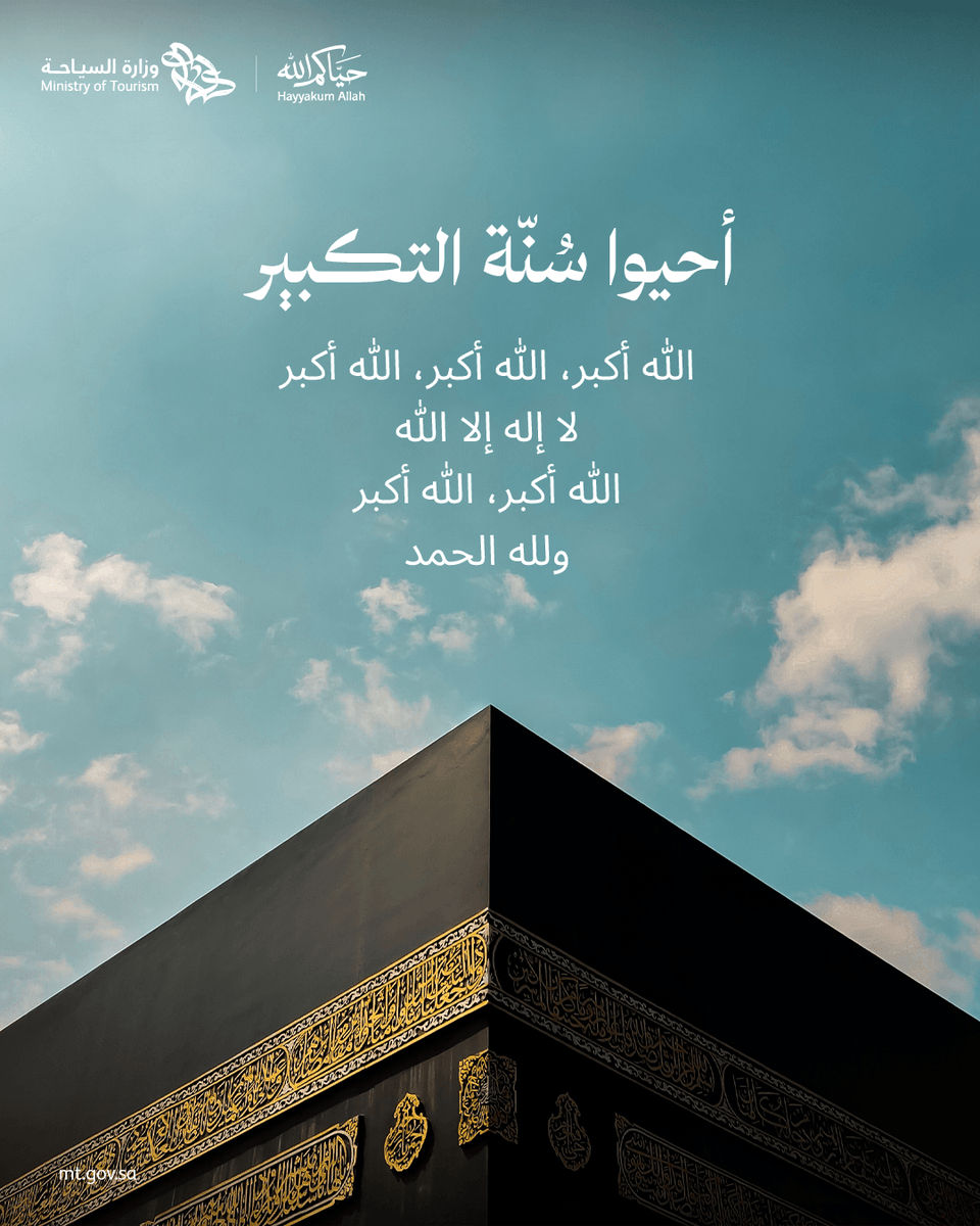 Saudi_MT's tweet photo. في أيامٍ هي الأعظم فضلًا، تلهج فيها الألسن بذكر الله، فتملأ الأرجاء سكينةً ونورًا.
​#حياكم_الله https://t.co/dtprNNpzvc