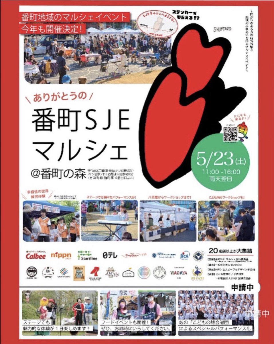 aoao_yoshida's tweet photo. 🎪番町SJEマルシェ🎪

5/23(土)11:00〜16:00（雨天翌日）
番町の森/千代田区二番町14

楽しくておいしいものいっぱい❣️
みんなあそびに来てね😄
ＡＯＩ

⚫︎11:00〜お店にいるよ
⚫︎15:30頃〜こどもの城合唱団で指揮・歌・ダンス

障害があるみんなの就労体験🎶
https://t.co/gSNsT0T8Vj https://t.co/6KGPBnakqV