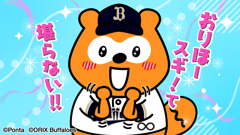 バファローズ☆ポンタ tweet media