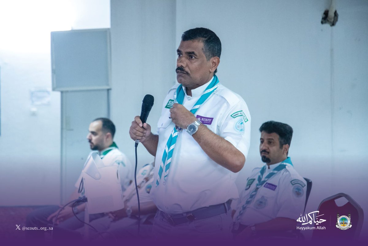 scouts_org_sa's tweet photo. ضمن الاستعدادات لموسم #حج_1447، أُقيم اللقاء التعريفي بالمسح والإرشاد وضوابط العمل في مراكز نسك عناية، لرفع جاهزية الفرق الميدانية وتعزيز كفاءة الخدمات المقدمة لضيوف الرحمن.

#جمعية_الكشافة_العربية_السعودية
#ضيوف_الرحمن
#حياكم_الله https://t.co/6nkovMXgJi