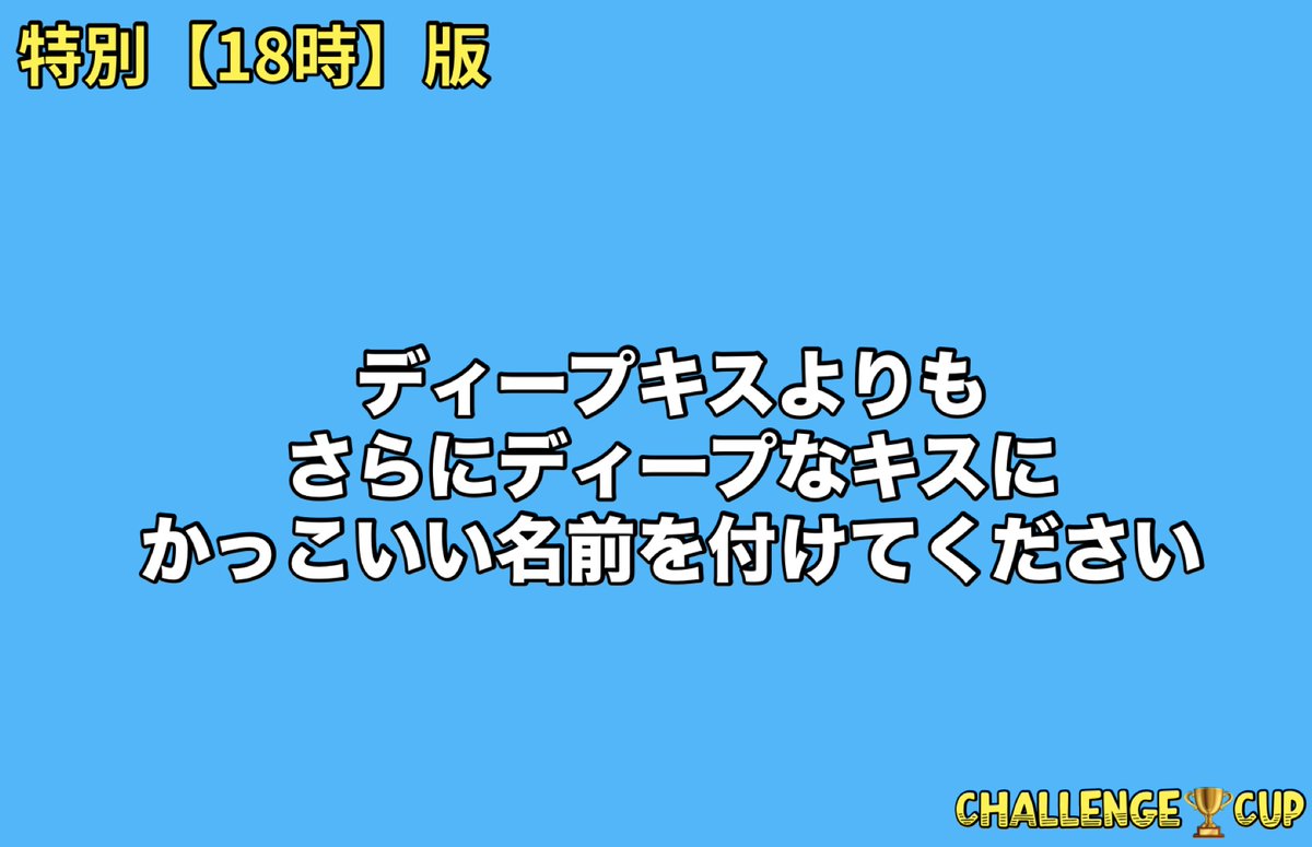 🈁CHALLENGE🏆CUP【リプ大喜利】 tweet media