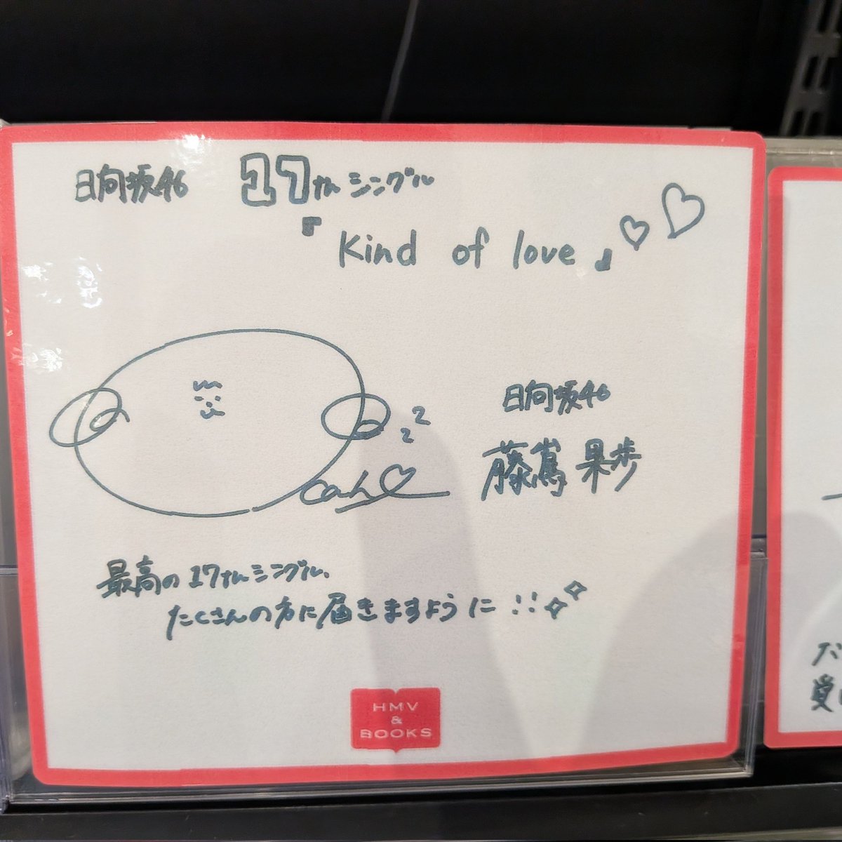 日向坂46 17thシングル『Kind of love』 直筆サイン色紙展示#山口陽世