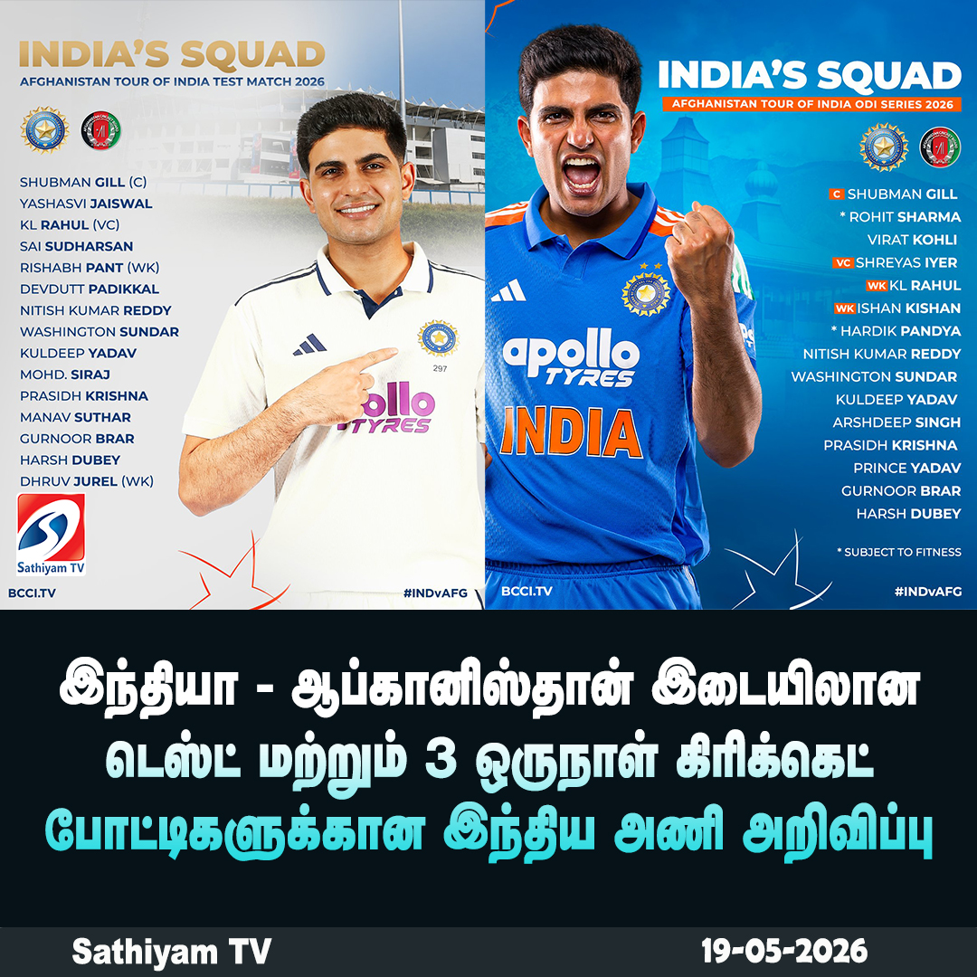 sathiyamnews's tweet photo. இந்தியா-ஆப்கானிஸ்தான் இடையிலான டெஸ்ட் மற்றும் 3 ஒருநாள் கிரிக்கெட் போட்டிகளுக்கான இந்திய அணி அறிவிப்பு
#sathiyamtv #sathiyamnews #INDvsAFG #TestSquad #ODIsquad https://t.co/4x1yB7tGSr