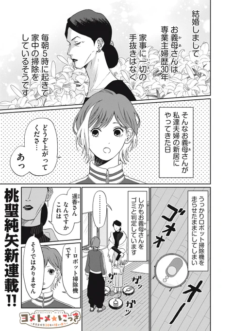 『ヨメトメ☆にっき ～専業主婦歴30年の姑との日々～』
単行本第一巻は今週【5/22(金)】発売です!!

今週は本編更新もあるよ～!!

↓↓1話こちらから無料で読めます🎶

#ヨメトメにっき
https://t.co/AyA0gaZIBp 