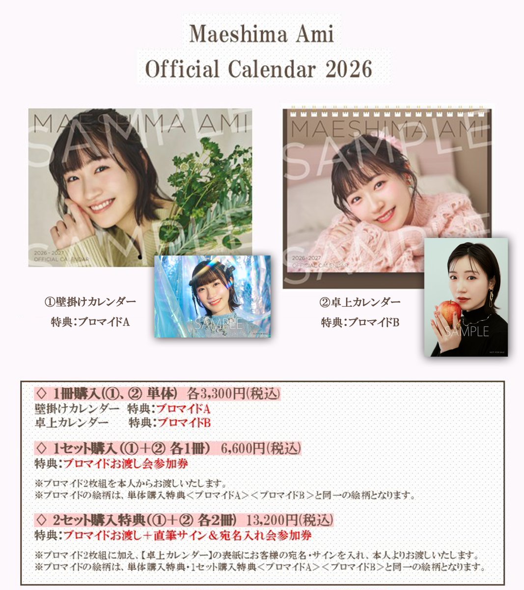 Maeshima Ami Official Calendar 2026 #前島亜美 カレンダーイベント