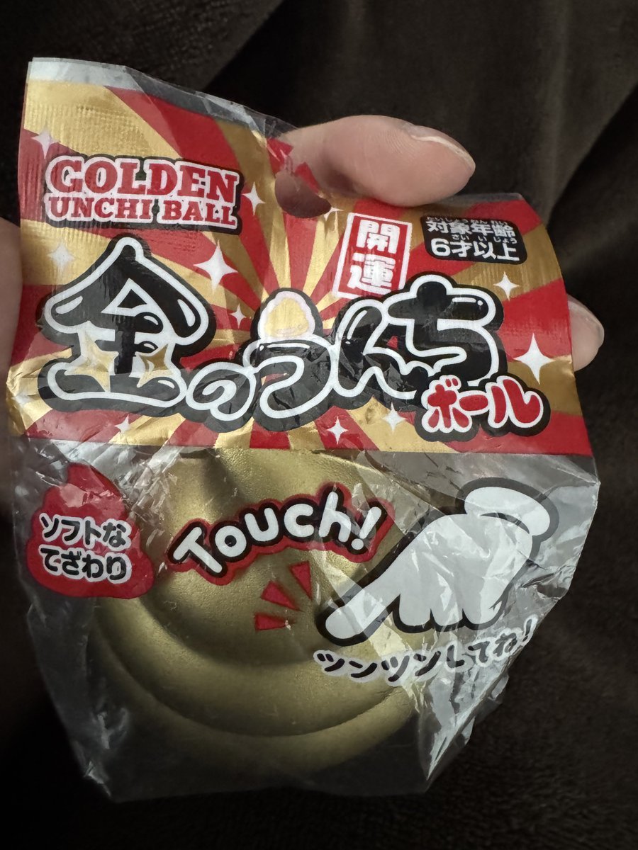 たいようがくれたんだけど 金もうんちも開運も大好きだからたまらない