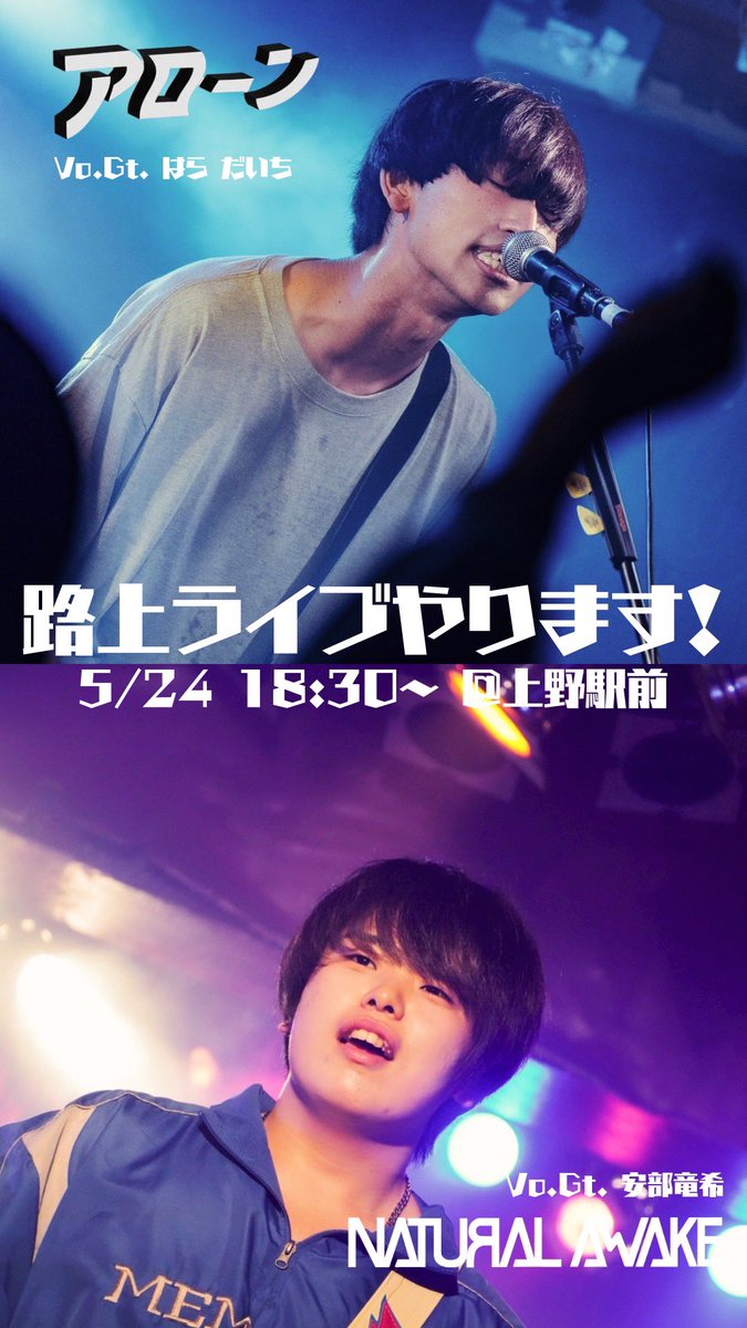 aloneofficial_'s tweet photo. -- Vo.路上弾き語り --

2026.05.24(sun) at 上野駅前

開始
◻︎18:30頃〜見込みです！新鮮！ https://t.co/6CQKmW3J5T