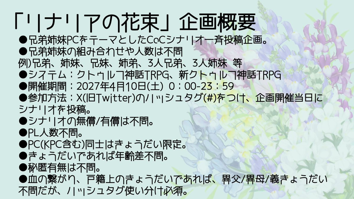 CoC非公式シナリオ一斉投稿企画「リナリアを頂戴」「リナリアの花束」 tweet media