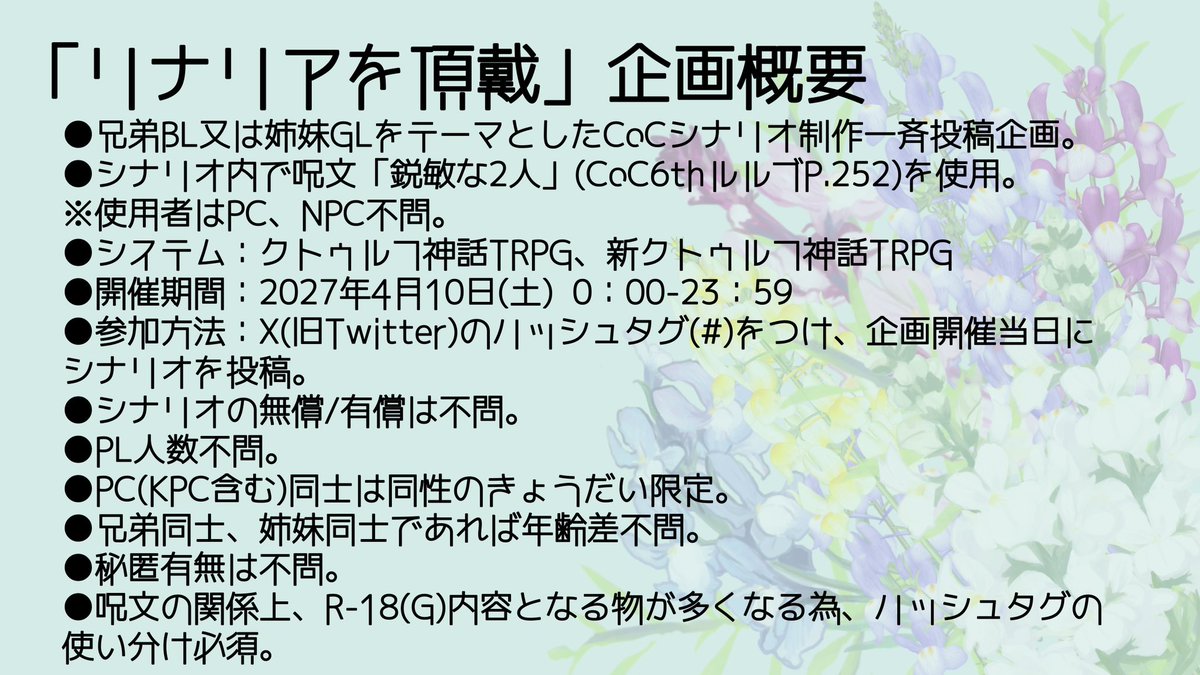 CoC非公式シナリオ一斉投稿企画「リナリアを頂戴」「リナリアの花束」 tweet media