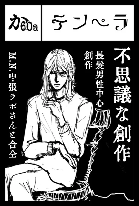 🌹お知らせ🌹

6/7に東京ビックサイトで開催される「COMITIA156」に出展します。
長髪男性の創作を中心に色々持っていきます!

今回はナンさん( @7aN0_q  )と合同参加です!

「か60a」にて当日お待ちしてます🌹

#コミティア #コミティア156
#COMITIA156 