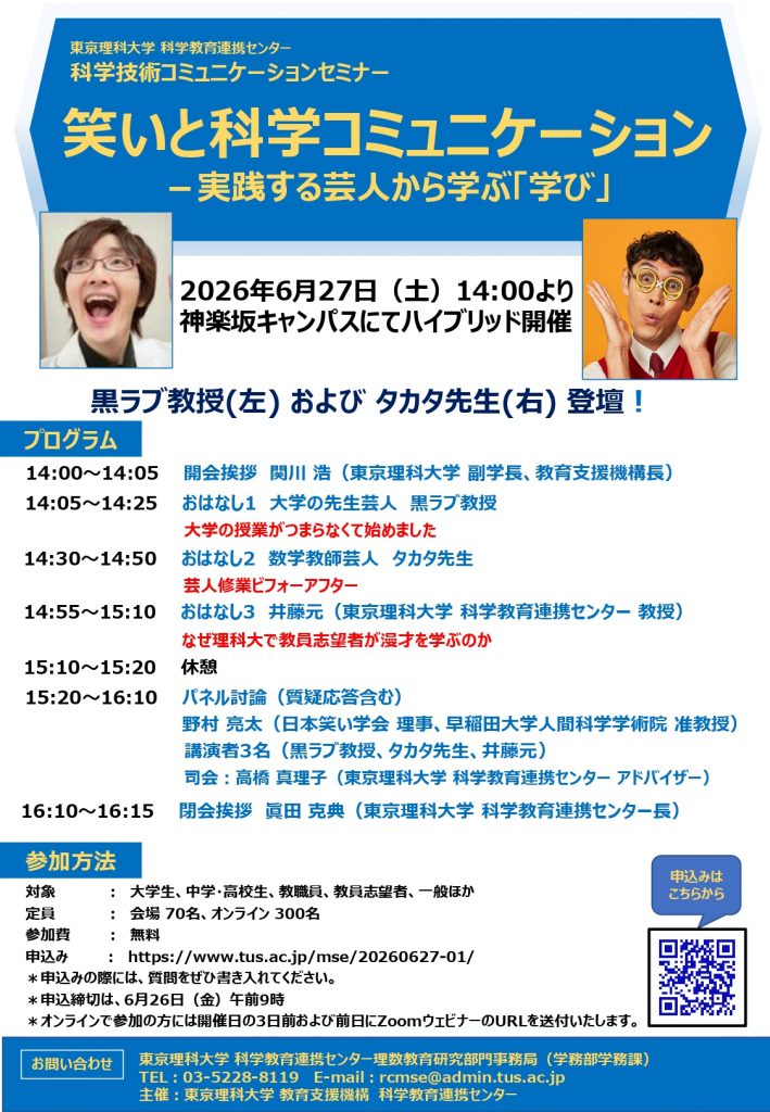 kurorabukyouzyu's tweet photo. https://t.co/YA1q629CQm
東京理科大学で、黒ラブ教授とタカタ先生集結ｗ
どこかでよく見るメンツｗうっほほーい
みんな来てねー6/27土
東京理科大学に科学コミュニケーション学科が誕生したことを受け、「笑い」を取り込みながら科学コミュニケーションを実践している方々の活動に学ぶセミナー。「笑い」と「学び」についての議論を深め、科学コミュニケーションのこれからを考える機会にしたいと思います。