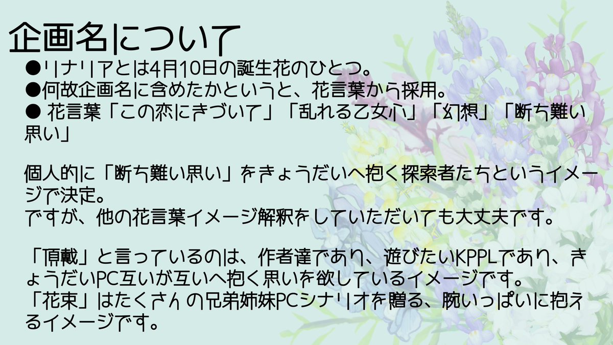 CoC非公式シナリオ一斉投稿企画「リナリアを頂戴」「リナリアの花束」 tweet media
