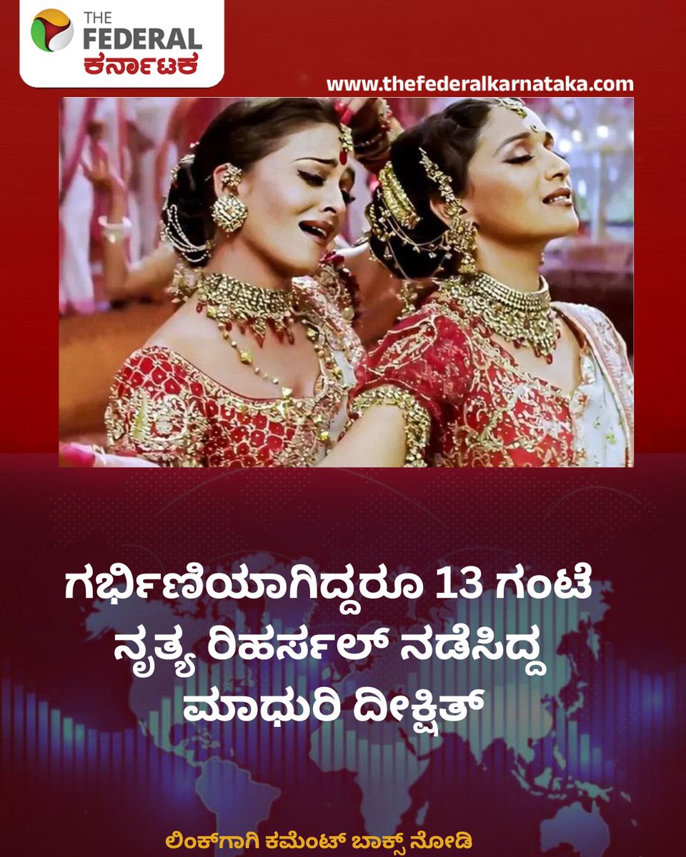 TheFederal_KA's tweet photo. ಗರ್ಭಿಣಿಯಾಗಿದ್ದರೂ 13 ಗಂಟೆ ನೃತ್ಯ ರಿಹರ್ಸಲ್ ನಡೆಸಿದ್ದ ಮಾಧುರಿ ದೀಕ್ಷಿತ್
https://t.co/3QEJETLdUs
#MadhuriDixit #Devdas #DolaReDola #SarojKhan #SanjayLeelaBhansali #BollywoodUnheard #ಮಧುರಿದೀಕ್ಷಿತ್ #ದೇವದಾಸ್ #ಸಿನಿಮಾಸುದ್ದಿ #ಕನ್ನಡಸುದ್ದಿ https://t.co/by8n4iYFBY