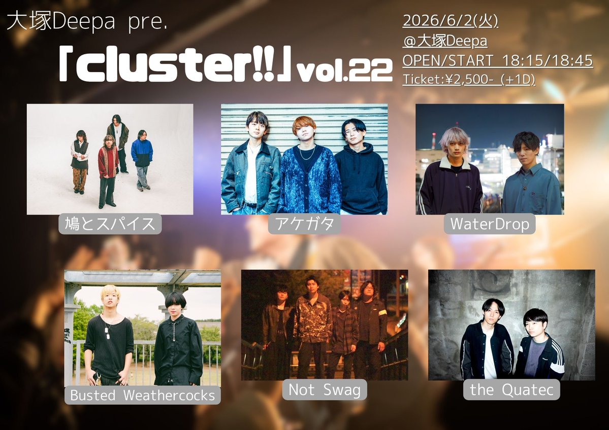 BWeathercocks's tweet photo. 【ライブ情報】

2026.6.2(火)

大塚Deepa

大塚Deepa pre.「cluster!!」vol.22

OPEN 18:15
START 18:45

TICKET ¥2500(+1D)

w/
鳩とスパイス
Not Swag
WaterDrop
アケガタ
the Quatec

Busted Weathercocksは20:00~の出演になります

取り置きは各メンバーDMまで https://t.co/dGqEDMZVk3
