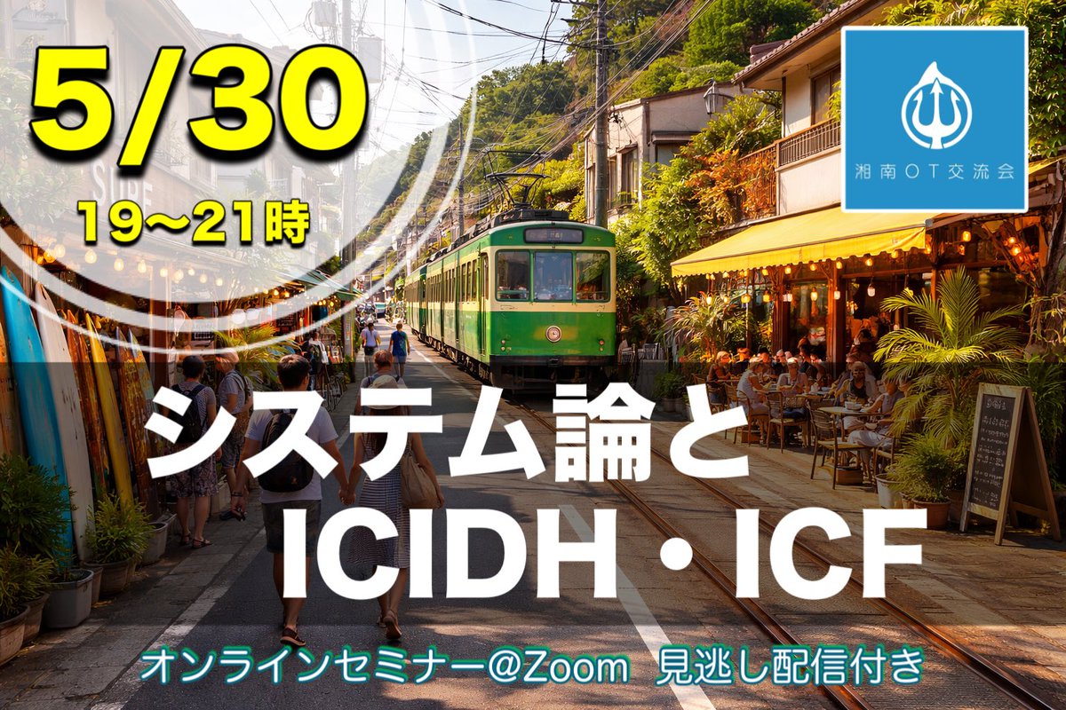湘南OT交流会 tweet media
