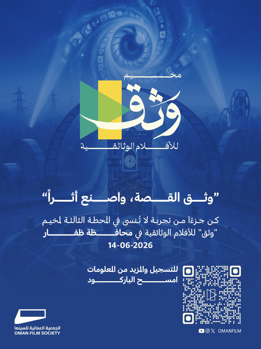 OmanFilm's tweet photo. 🎥 كن جزءًا من تجربة لا تُنسى  
في المحطة الثالثة لمخيم "وثّق" للأفلام الوثائقية  
📍 محافظة ظفار  
📅 14 يونيو 2026  

وثّق القصة... وصنع أثرًا ✨  
#مخيم_وثق https://t.co/AA2YwMC5Yz