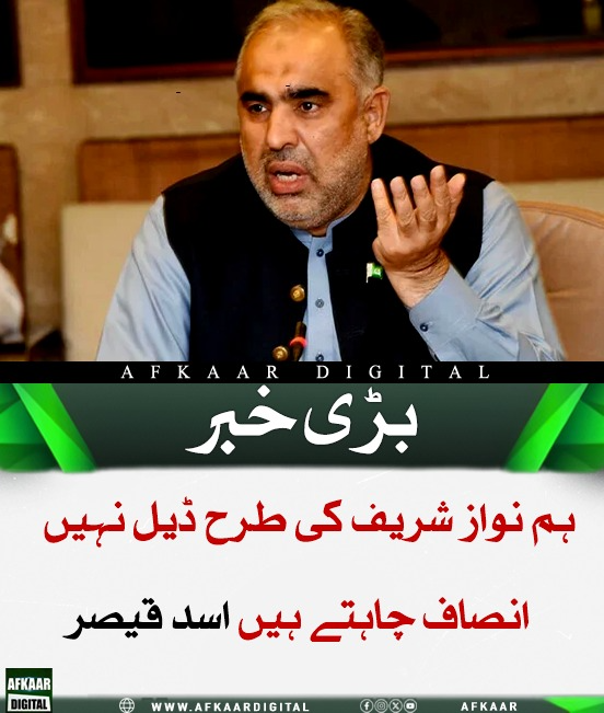 Afkaar_Digital's tweet photo. اسد قیصر نے کہا کہ پی ٹی آئی نواز شریف کی طرح ڈیل نہیں بلکہ انصاف چاہتی ہے، بشریٰ بی بی اور بانئ پی ٹی آئی کو اسپتال منتقل کرنے کا مطالبہ کیا۔ پارلیمانی اجلاس میں اہم فیصلے، جمعے کو ملک گیر احتجاج ہوگا۔

#PakistanPolitics #PTI #ProtestAlert https://t.co/JfcZ7esAOo