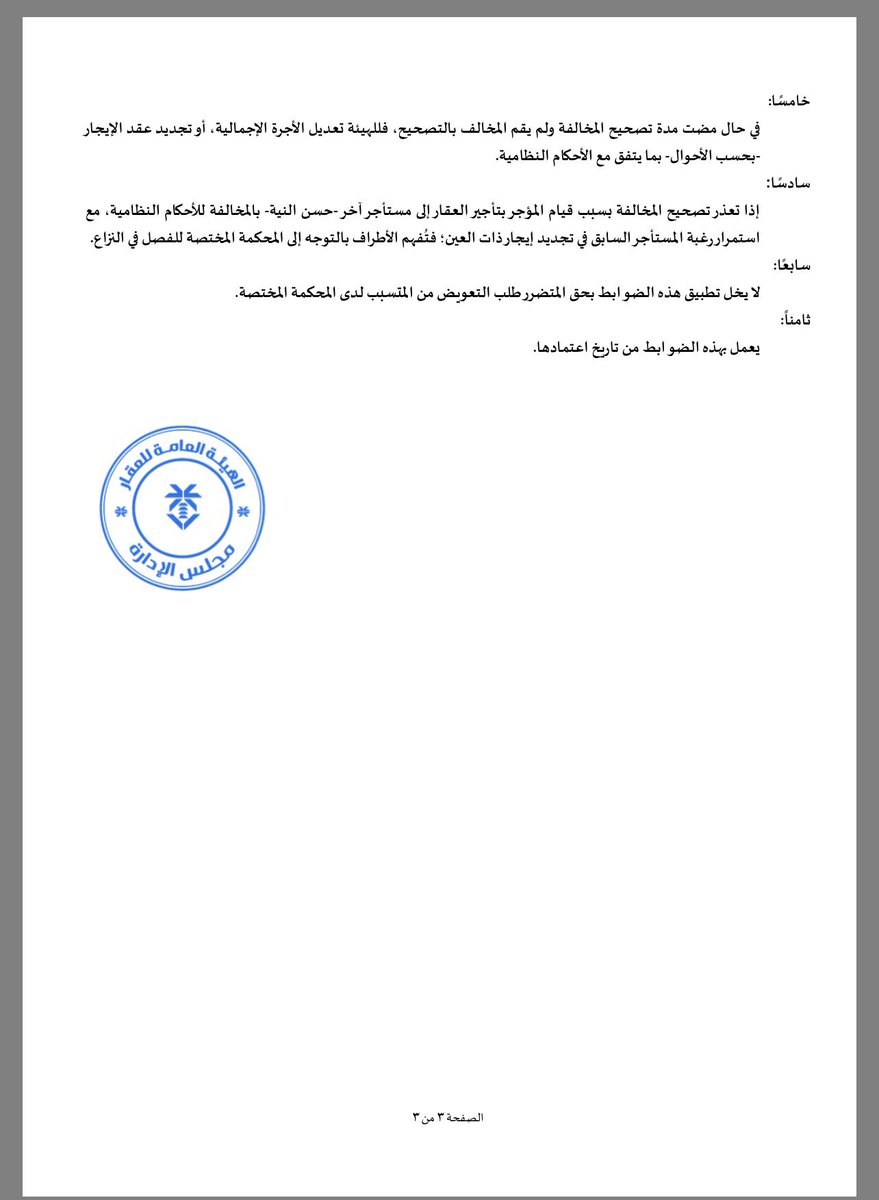 alanzilaw's tweet photo. ضوابط تصحيح مخالفات الأحكام النظامية الخاصة بضبط العلاقة بين المؤجر والم��تأجر

#الرياض #عقار #عقارات_السعودية https://t.co/9Ruav5YTiu