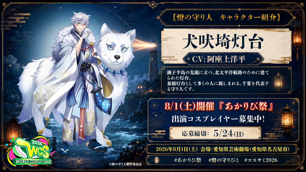 燈の守り人 キャラクター紹介 06】 🏮 犬吠埼灯台 (CV: #阿座上洋平