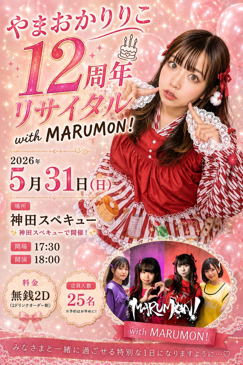 RIRI_1o7info's tweet photo. やまおかりりこ
アイドル12周年無銭リサイタル
〜WITH MARUMON!〜

限定25名‼️‼️

📍神田すぺきゅー
⏰17:30〜20:00頃予定
💰無銭2D

ご予約⬇️
https://t.co/A39dt081Ht https://t.co/15uuUZeOAa
