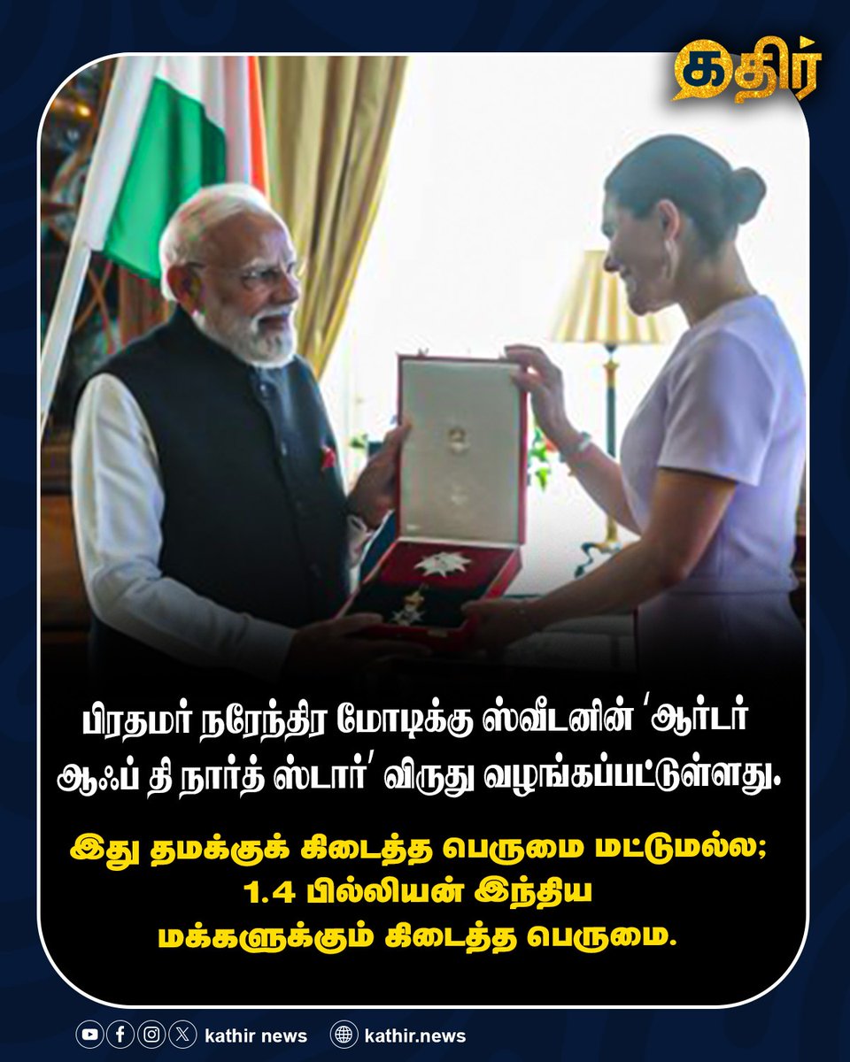 KathirNews's tweet photo. பிரதமர் நரேந்திர மோடிக்கு ஸ்வீடனின் ‘ஆர்டர் ஆஃப் தி நார்த் ஸ்டார்’ விருது வழங்கப்பட்டுள்ளது.

#KathirNews #Modi #OrderoftheNorthStar #PMModi #RoyalOrder #Modi4people #Swedan https://t.co/tc4Uw0eapY