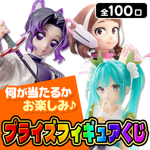 🎉＼20日 0:00 START／🎉 プライズフィギュアくじ 開催✨ 全100口‼️ 5